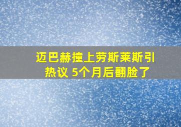 迈巴赫撞上劳斯莱斯引热议 5个月后翻脸了